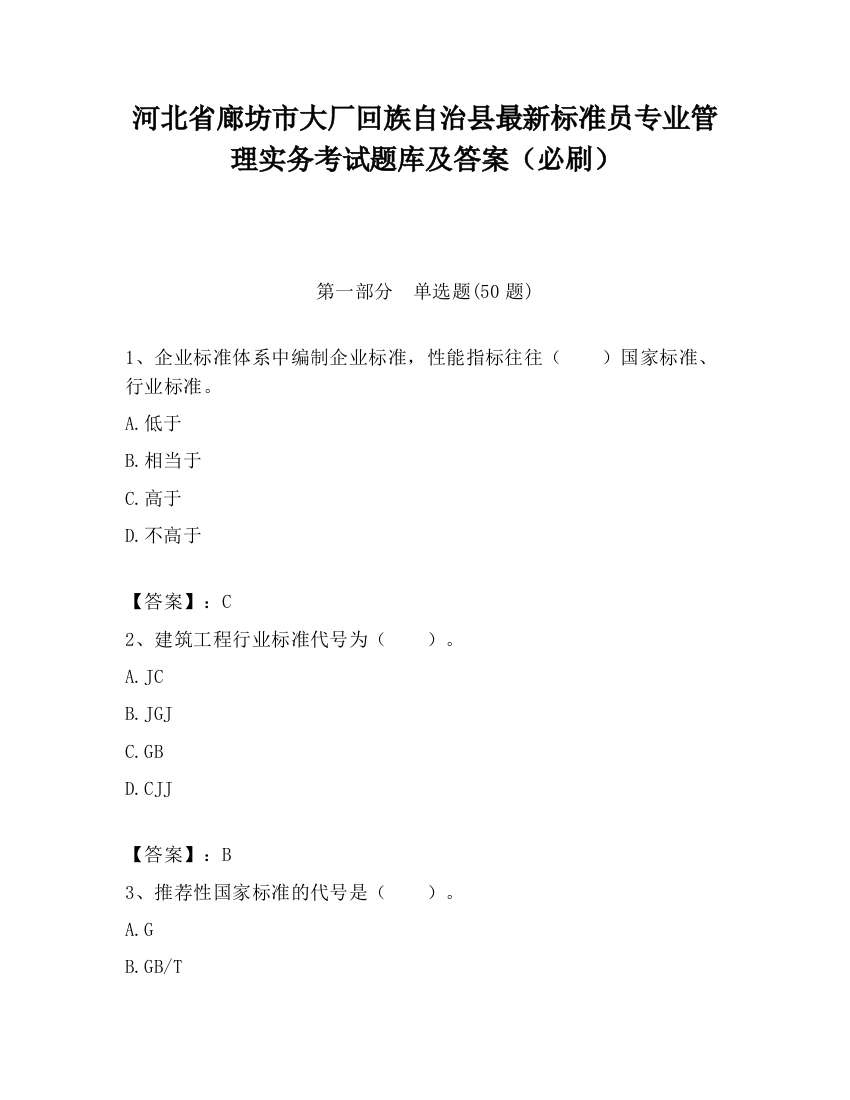 河北省廊坊市大厂回族自治县最新标准员专业管理实务考试题库及答案（必刷）