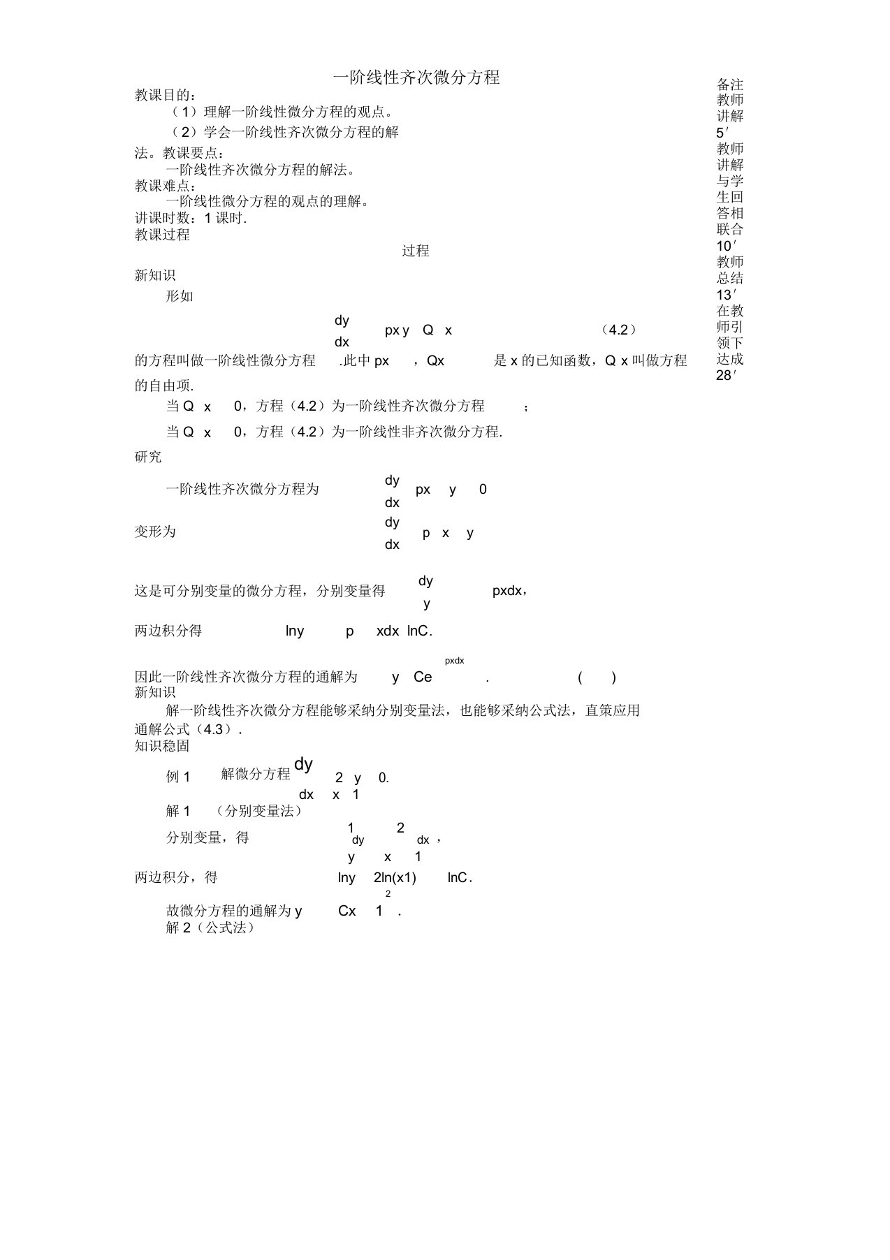 《高等数学》(工科类专业适用)配套光盘参考电子教案第4章教案4.2.1一阶线性齐次微分方程