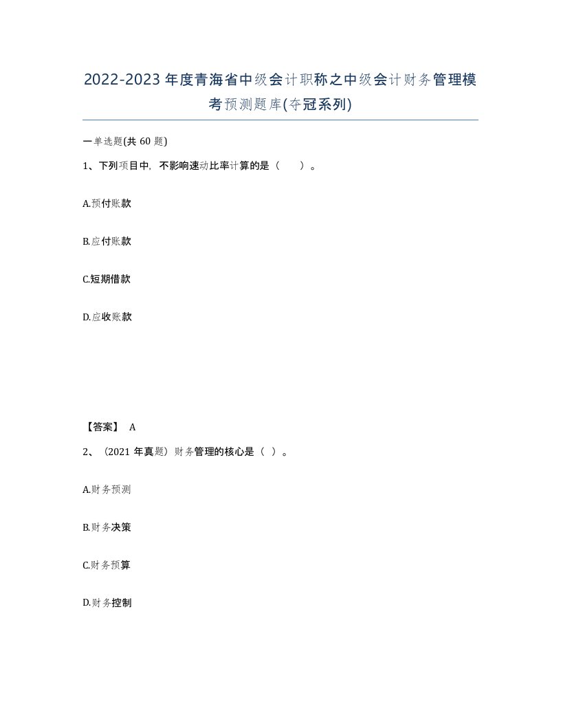 2022-2023年度青海省中级会计职称之中级会计财务管理模考预测题库夺冠系列