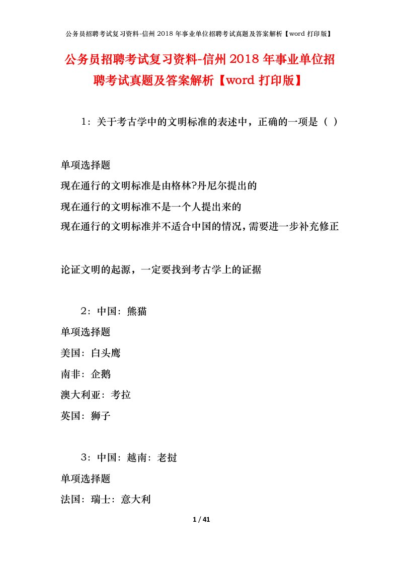 公务员招聘考试复习资料-信州2018年事业单位招聘考试真题及答案解析word打印版