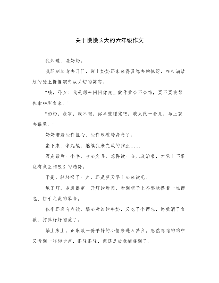 选编关于慢慢长大的六年级作文