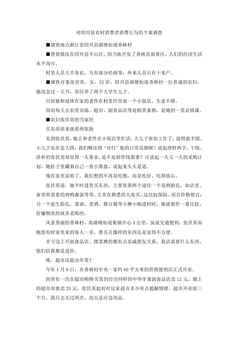 对绍兴县农村消费者消费行为的个案调查