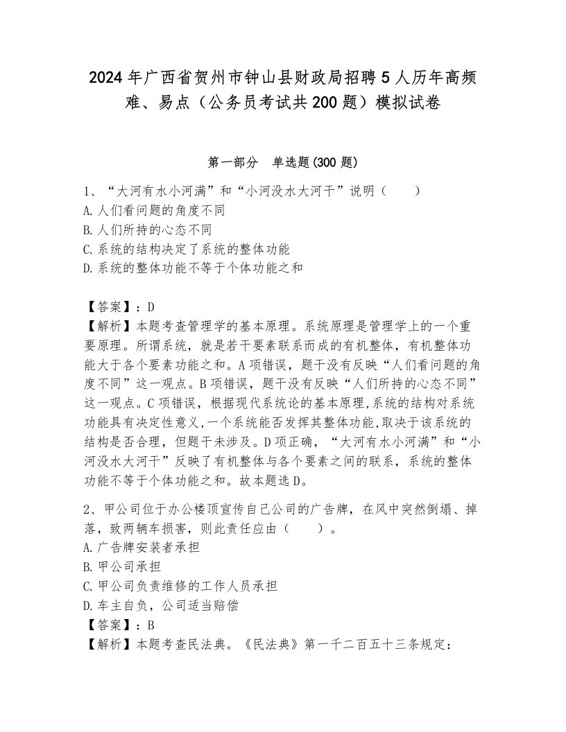 2024年广西省贺州市钟山县财政局招聘5人历年高频难、易点（公务员考试共200题）模拟试卷及完整答案1套