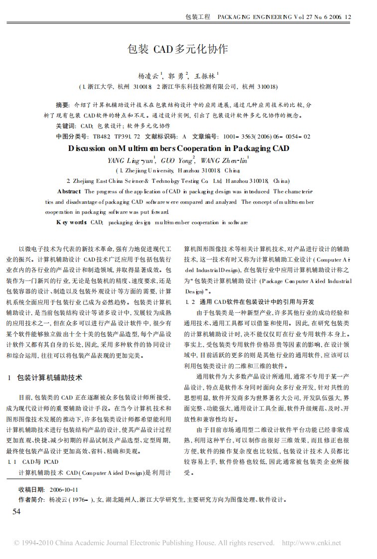 《包装工程》包装CAD多元化协作.pdf