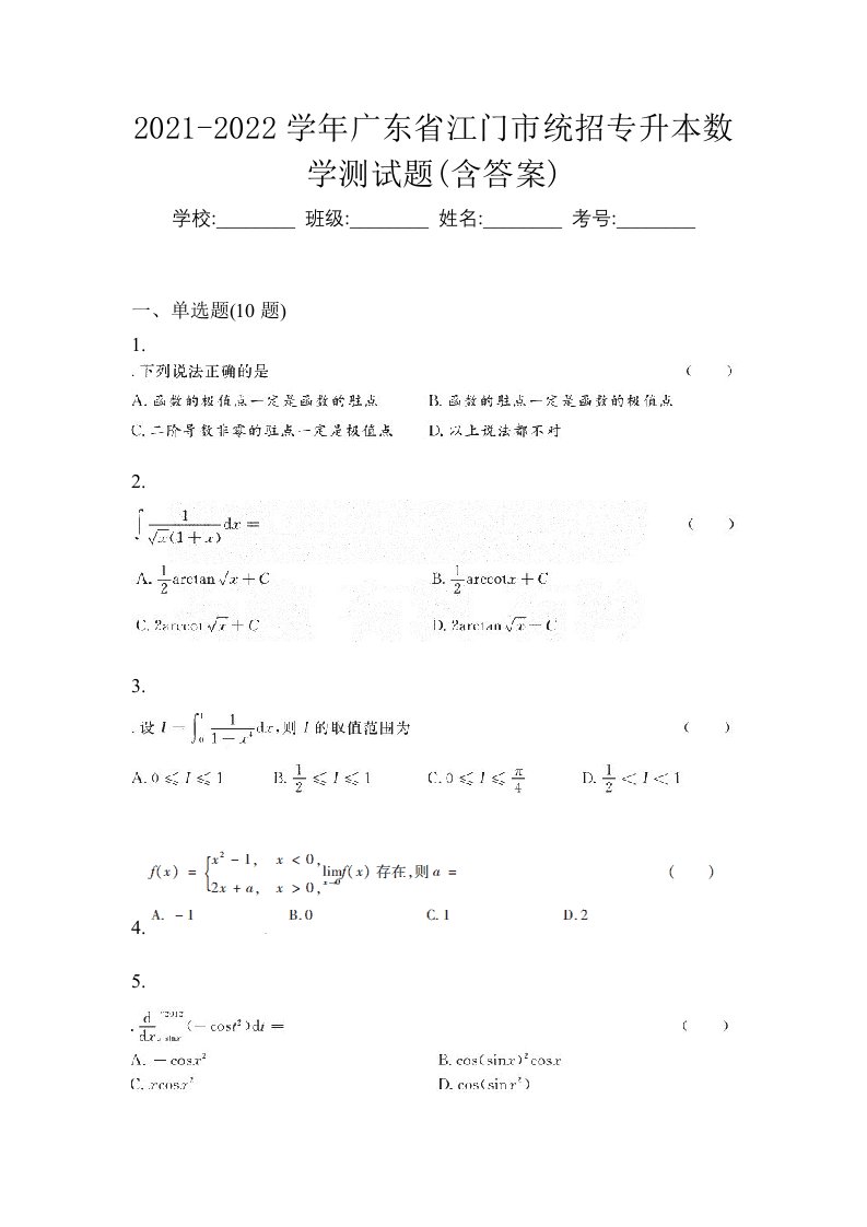 2021-2022学年广东省江门市统招专升本数学测试题含答案