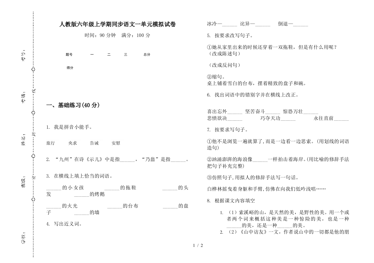 人教版六年级上学期同步语文一单元模拟试卷