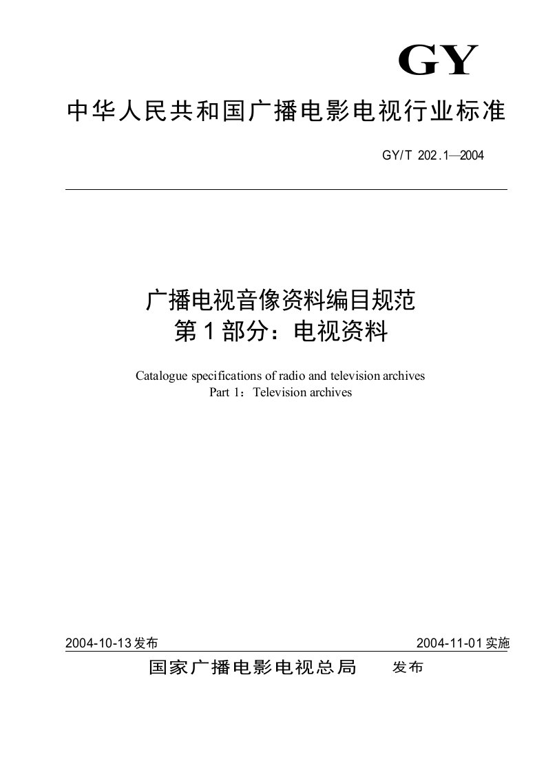 广播电视音像资料编目规范+第部分+电视资料