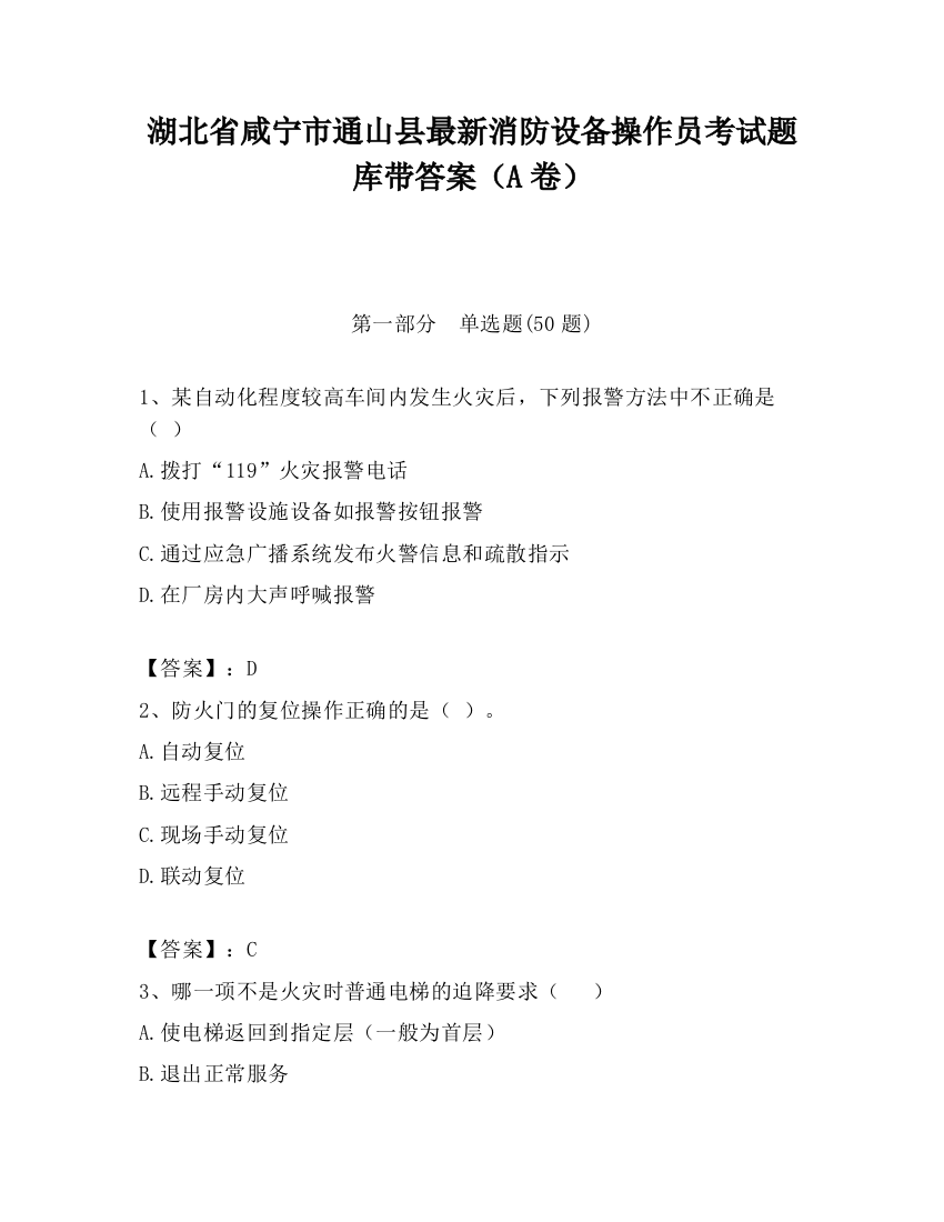 湖北省咸宁市通山县最新消防设备操作员考试题库带答案（A卷）