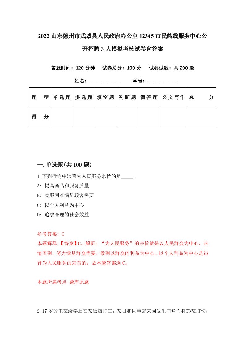 2022山东德州市武城县人民政府办公室12345市民热线服务中心公开招聘3人模拟考核试卷含答案1