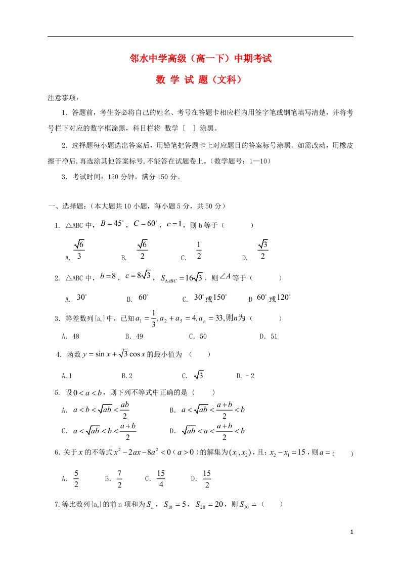 四川省邻水中学高一数学下学期期中试题