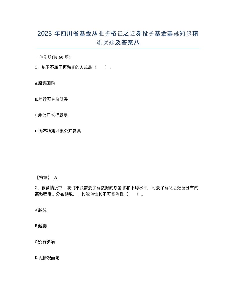 2023年四川省基金从业资格证之证券投资基金基础知识试题及答案八