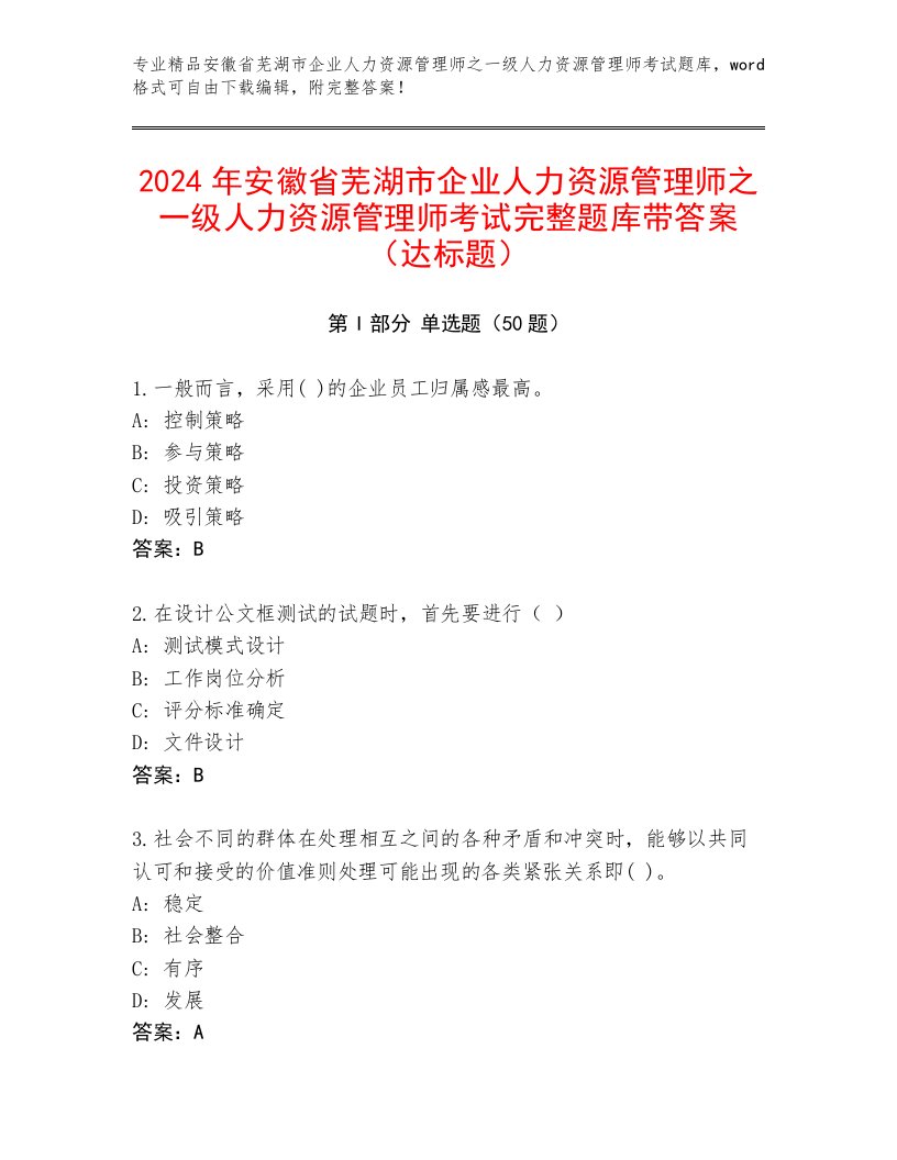 2024年安徽省芜湖市企业人力资源管理师之一级人力资源管理师考试完整题库带答案（达标题）