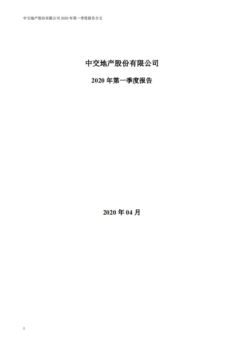 深交所-中交地产：2020年第一季度报告全文-20200429