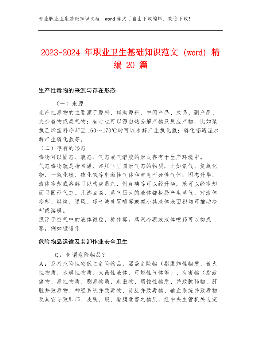 2023-2024年职业卫生基础知识范文（word）精编20篇