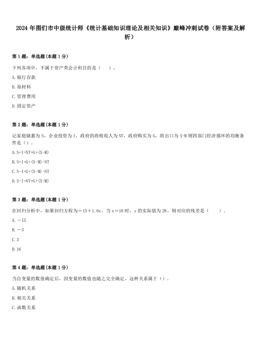 2024年图们市中级统计师《统计基础知识理论及相关知识》巅峰冲刺试卷（附答案及解析）