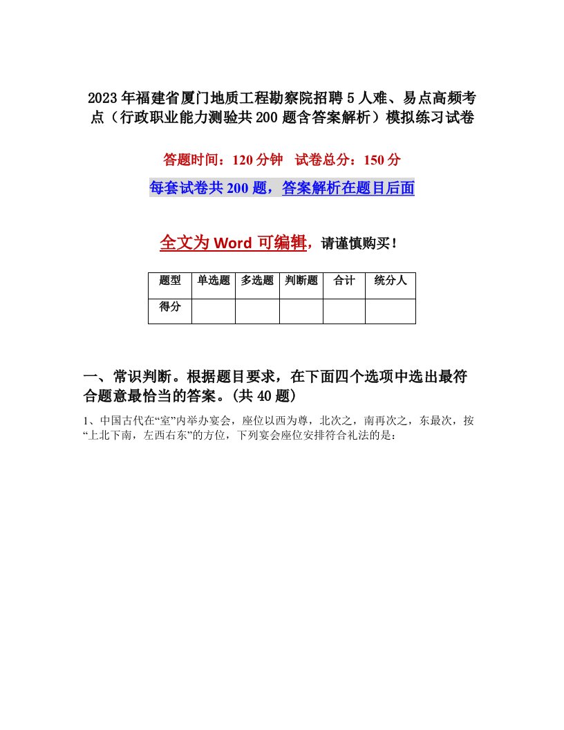 2023年福建省厦门地质工程勘察院招聘5人难易点高频考点行政职业能力测验共200题含答案解析模拟练习试卷