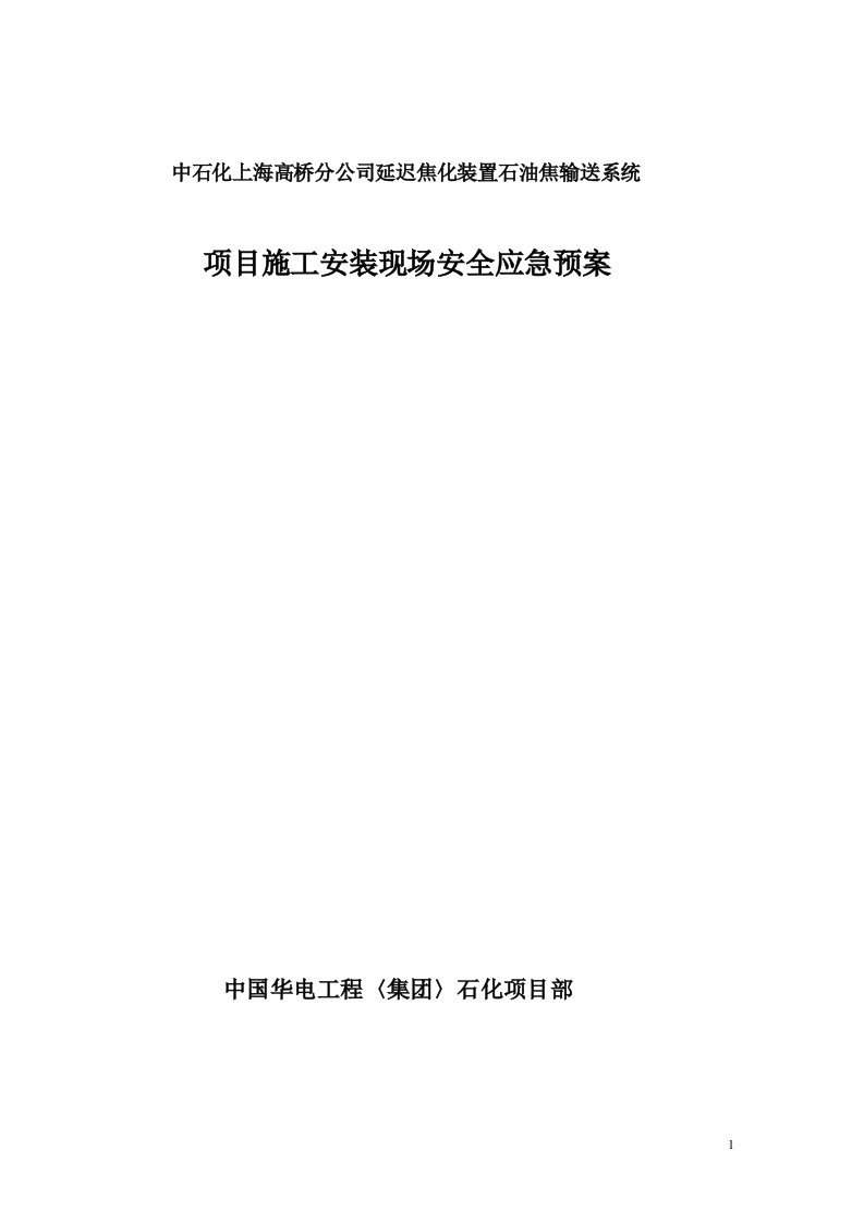 中石化上海高桥分公司延迟焦化装置石油焦输送系统项目施工安装现场安全应急预案