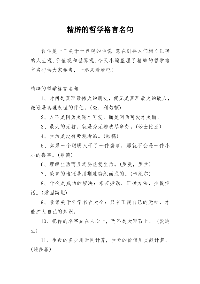 精辟的哲学格言名句