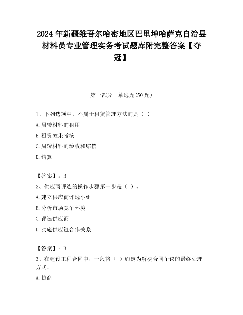 2024年新疆维吾尔哈密地区巴里坤哈萨克自治县材料员专业管理实务考试题库附完整答案【夺冠】