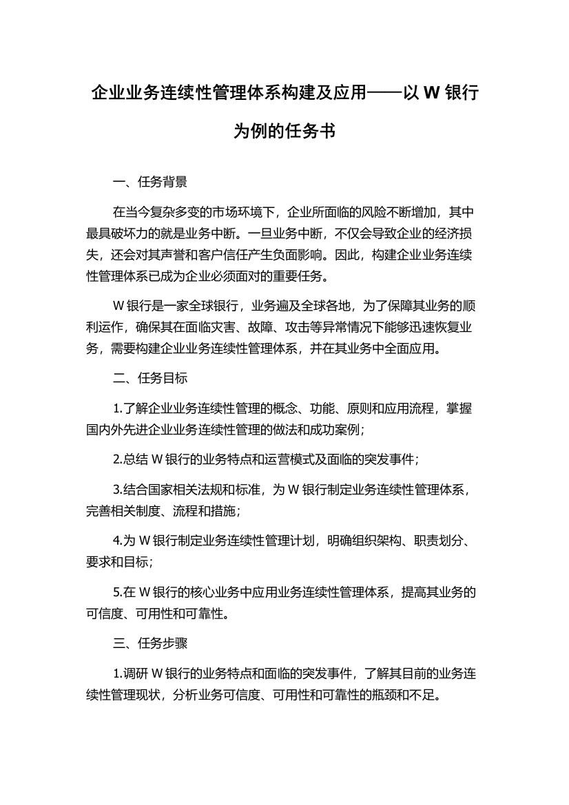 企业业务连续性管理体系构建及应用——以W银行为例的任务书