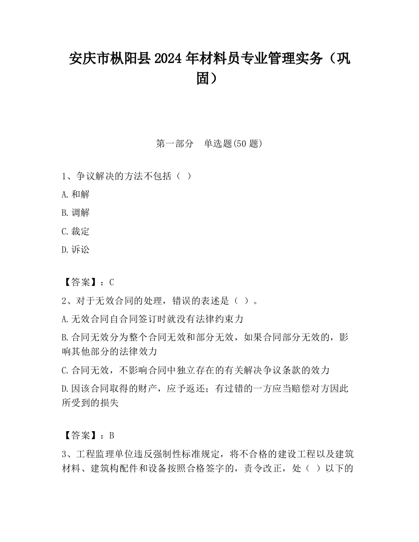 安庆市枞阳县2024年材料员专业管理实务（巩固）