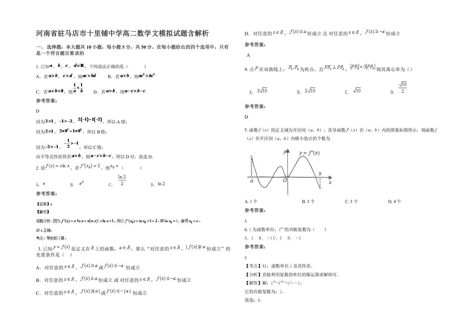 河南省驻马店市十里铺中学高二数学文模拟试题含解析