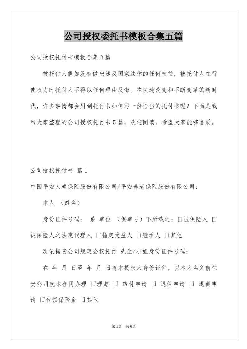 公司授权委托书模板合集五篇