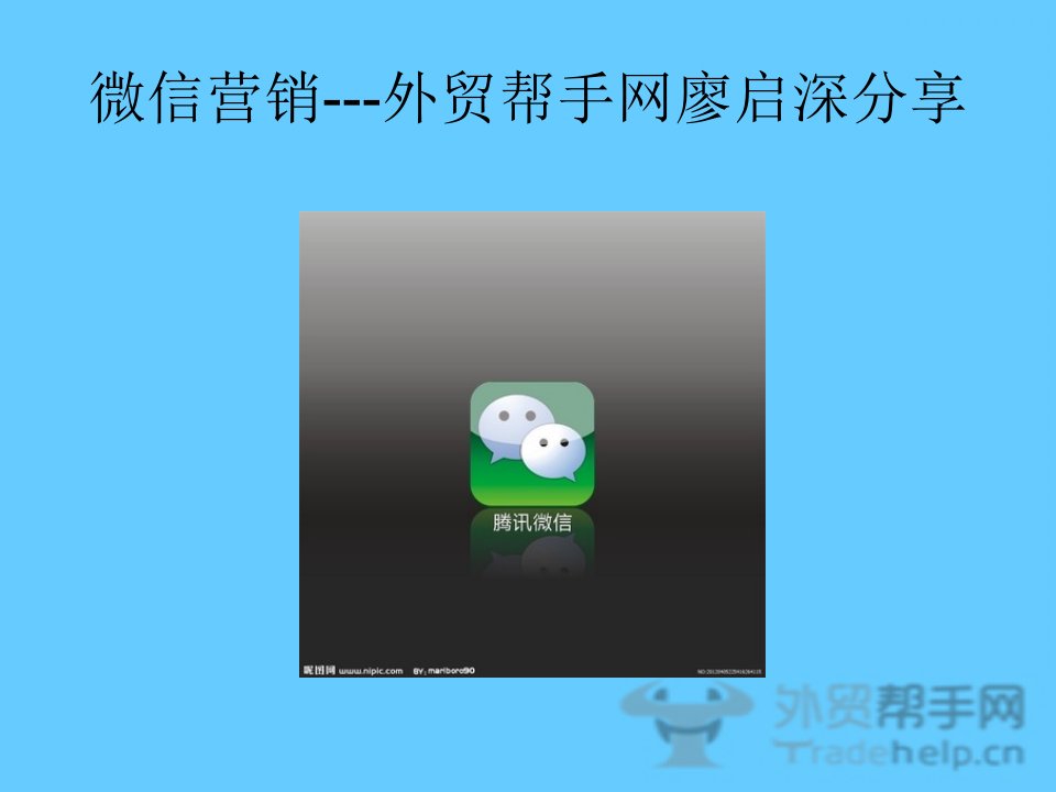 最实用的微信营销实操PPT教程