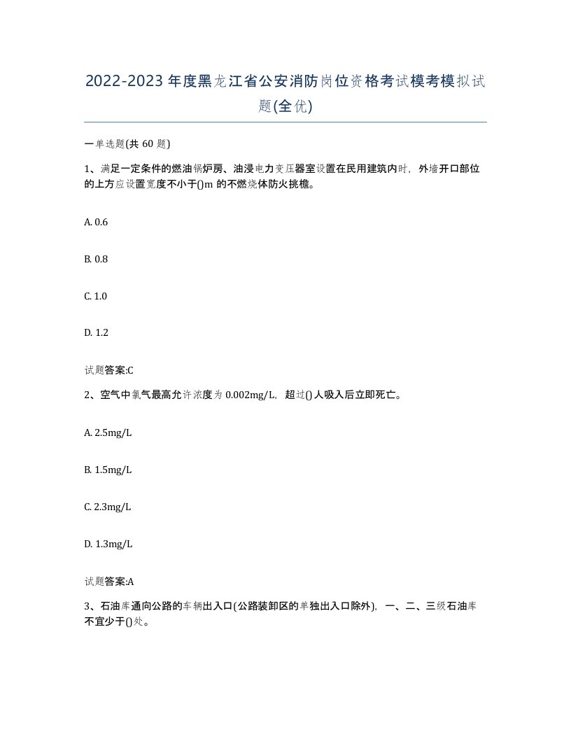 2022-2023年度黑龙江省公安消防岗位资格考试模考模拟试题全优