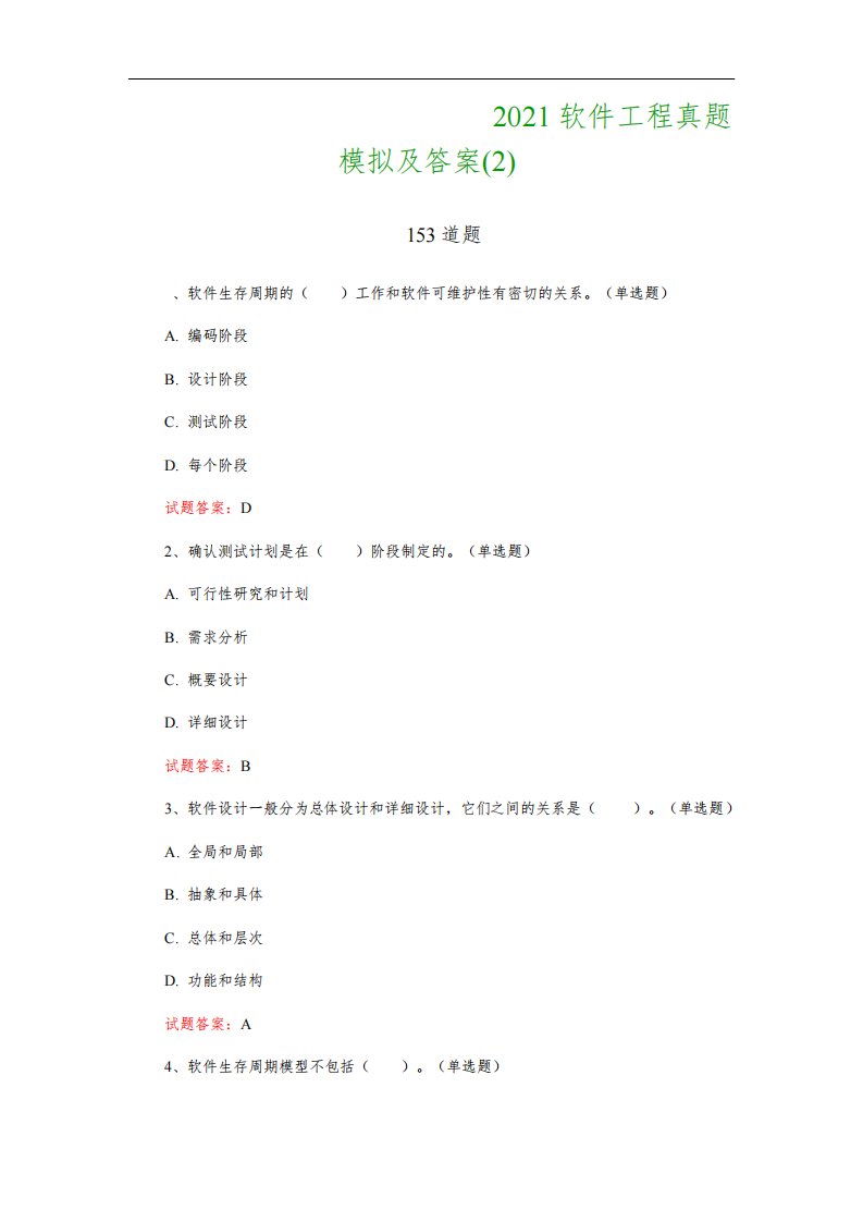 计算机科学与技术考试：2021软件工程真题模拟及答案(2)