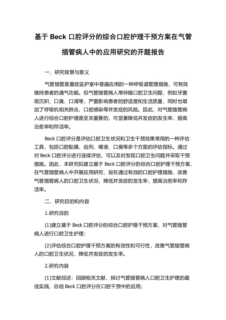 基于Beck口腔评分的综合口腔护理干预方案在气管插管病人中的应用研究的开题报告