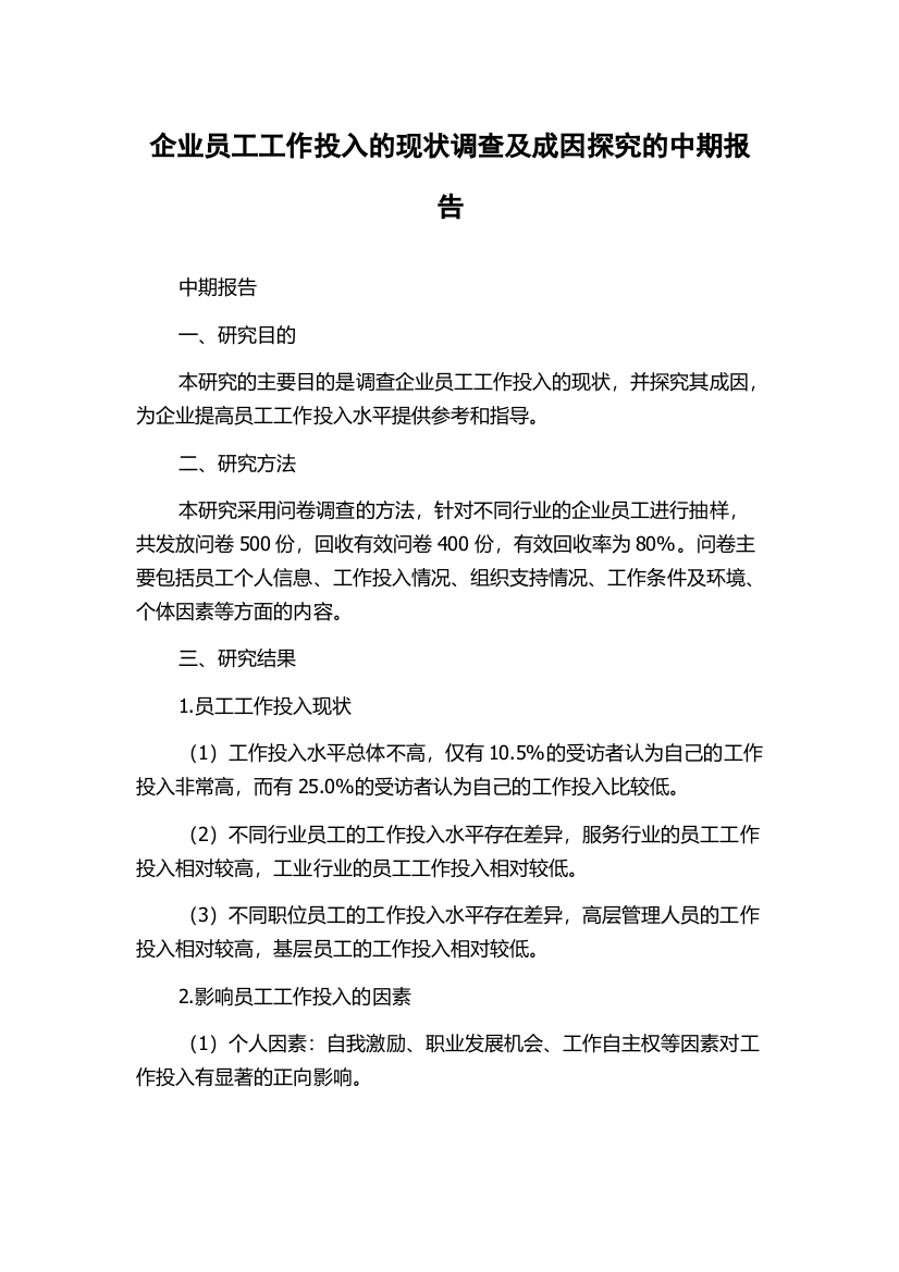 企业员工工作投入的现状调查及成因探究的中期报告