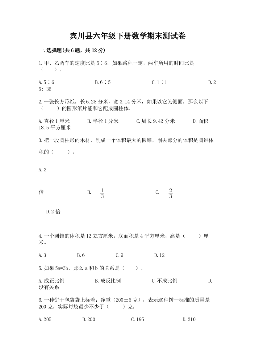 宾川县六年级下册数学期末测试卷精品加答案