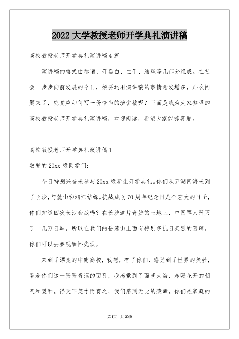 2022大学教授老师开学典礼演讲稿_1