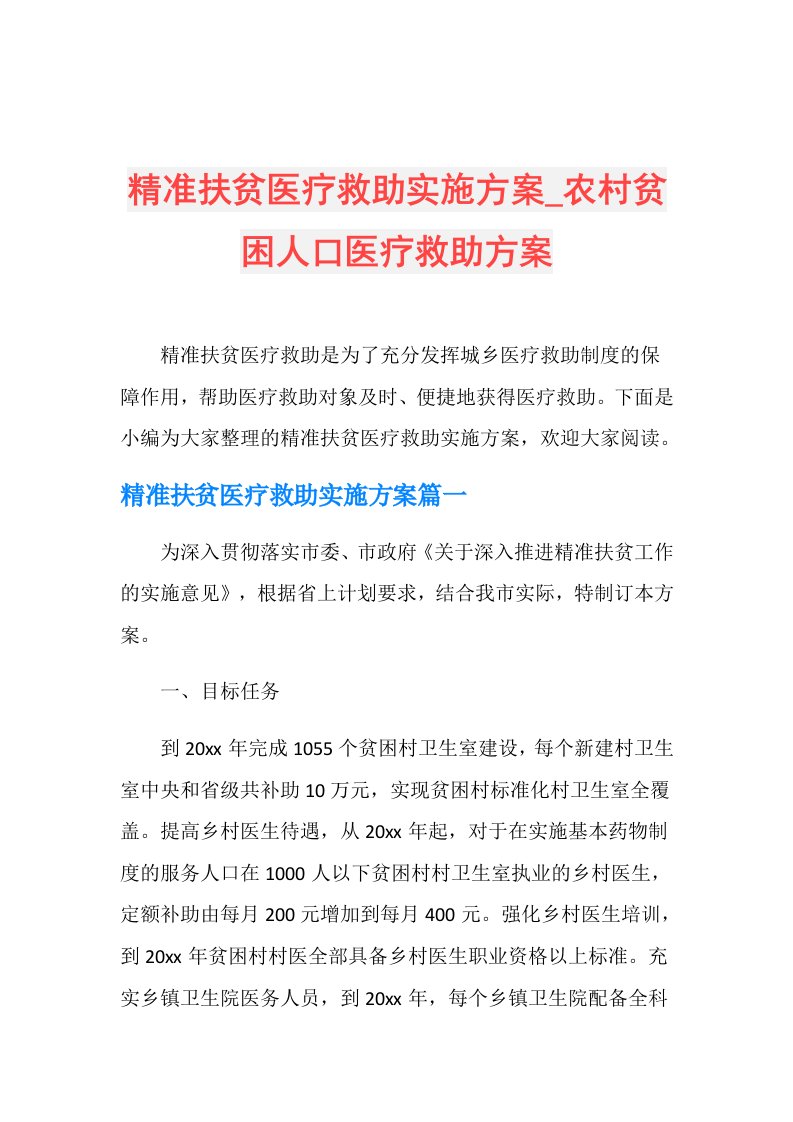 精准扶贫医疗救助实施方案农村贫困人口医疗救助方案