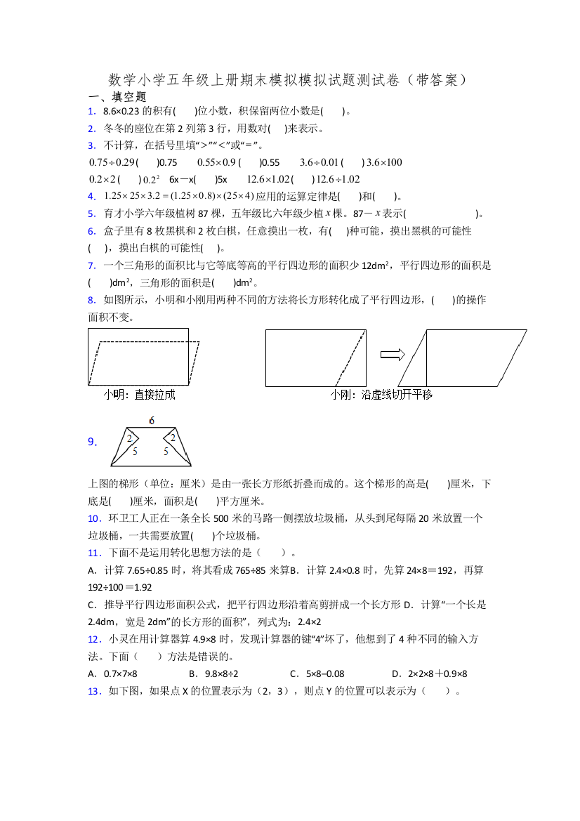 数学小学五年级上册期末模拟模拟试题测试卷(带答案)