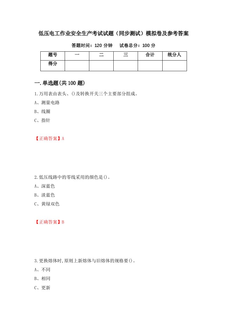 低压电工作业安全生产考试试题同步测试模拟卷及参考答案62