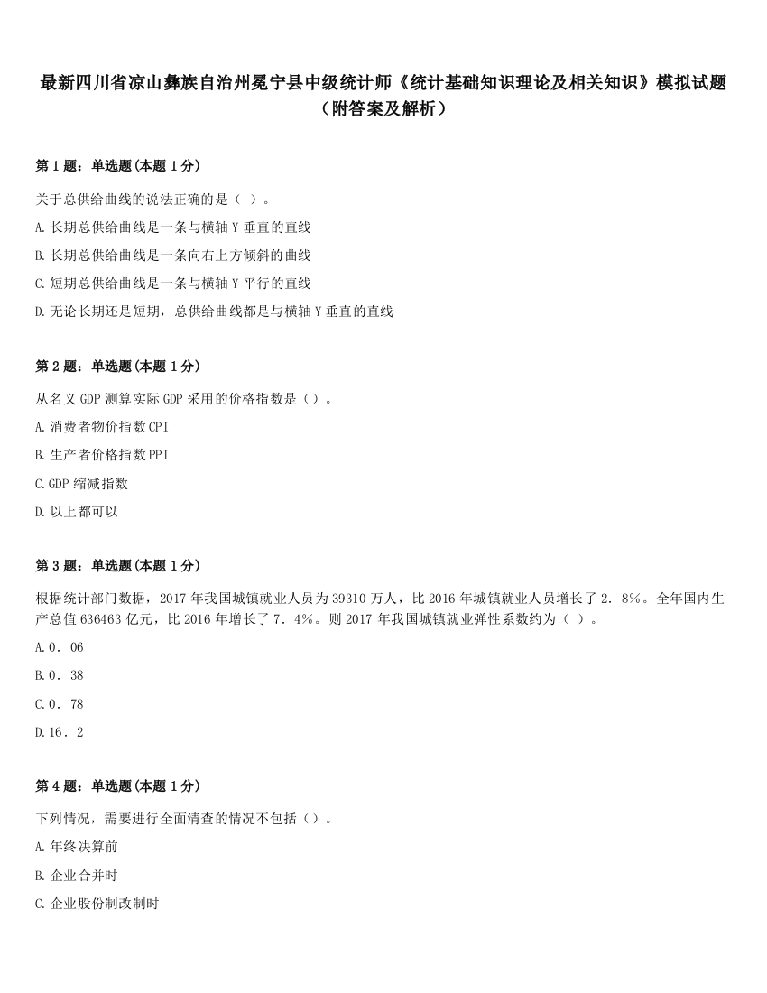 最新四川省凉山彝族自治州冕宁县中级统计师《统计基础知识理论及相关知识》模拟试题（附答案及解析）