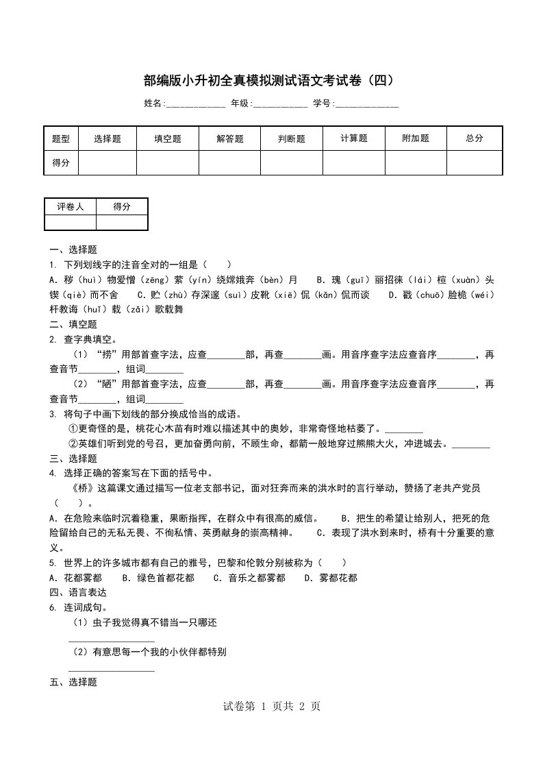 部编版小升初全真模拟测试语文考试卷四