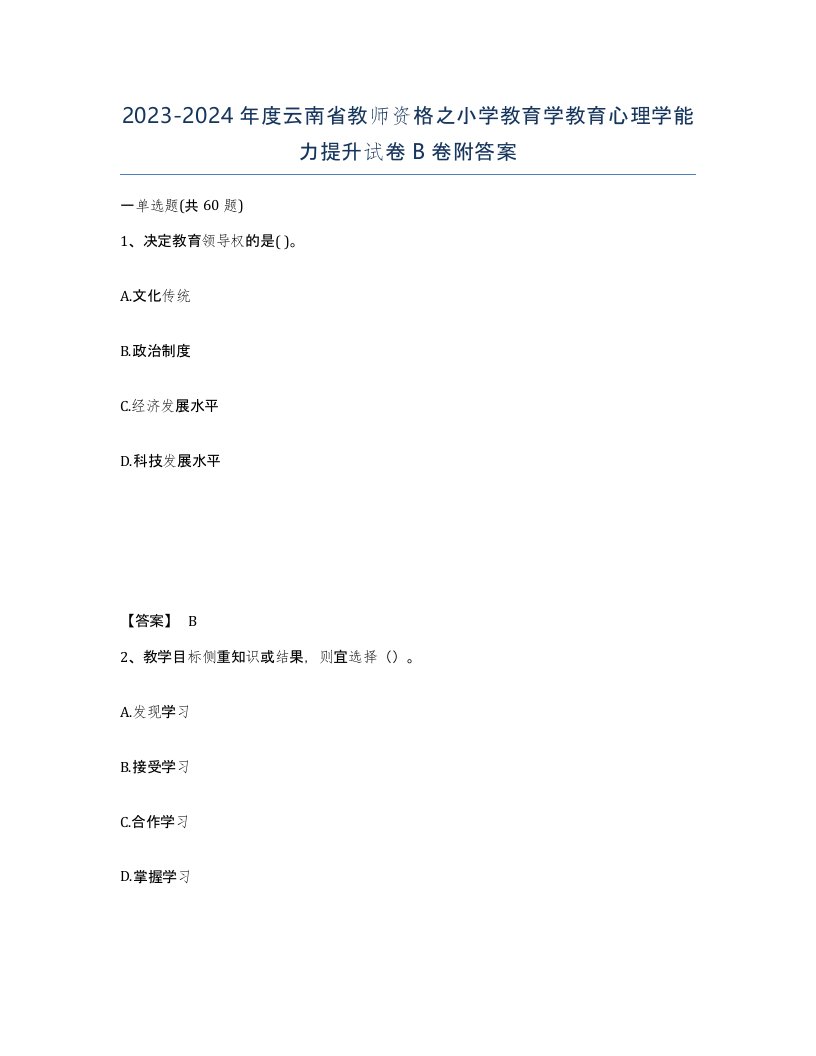 2023-2024年度云南省教师资格之小学教育学教育心理学能力提升试卷B卷附答案