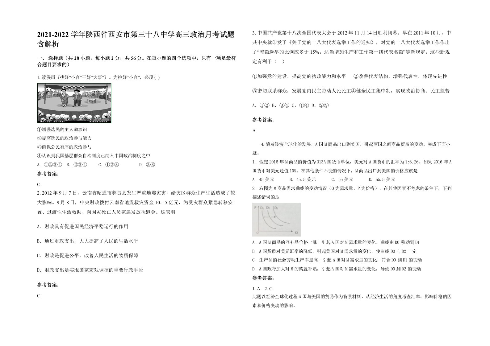 2021-2022学年陕西省西安市第三十八中学高三政治月考试题含解析