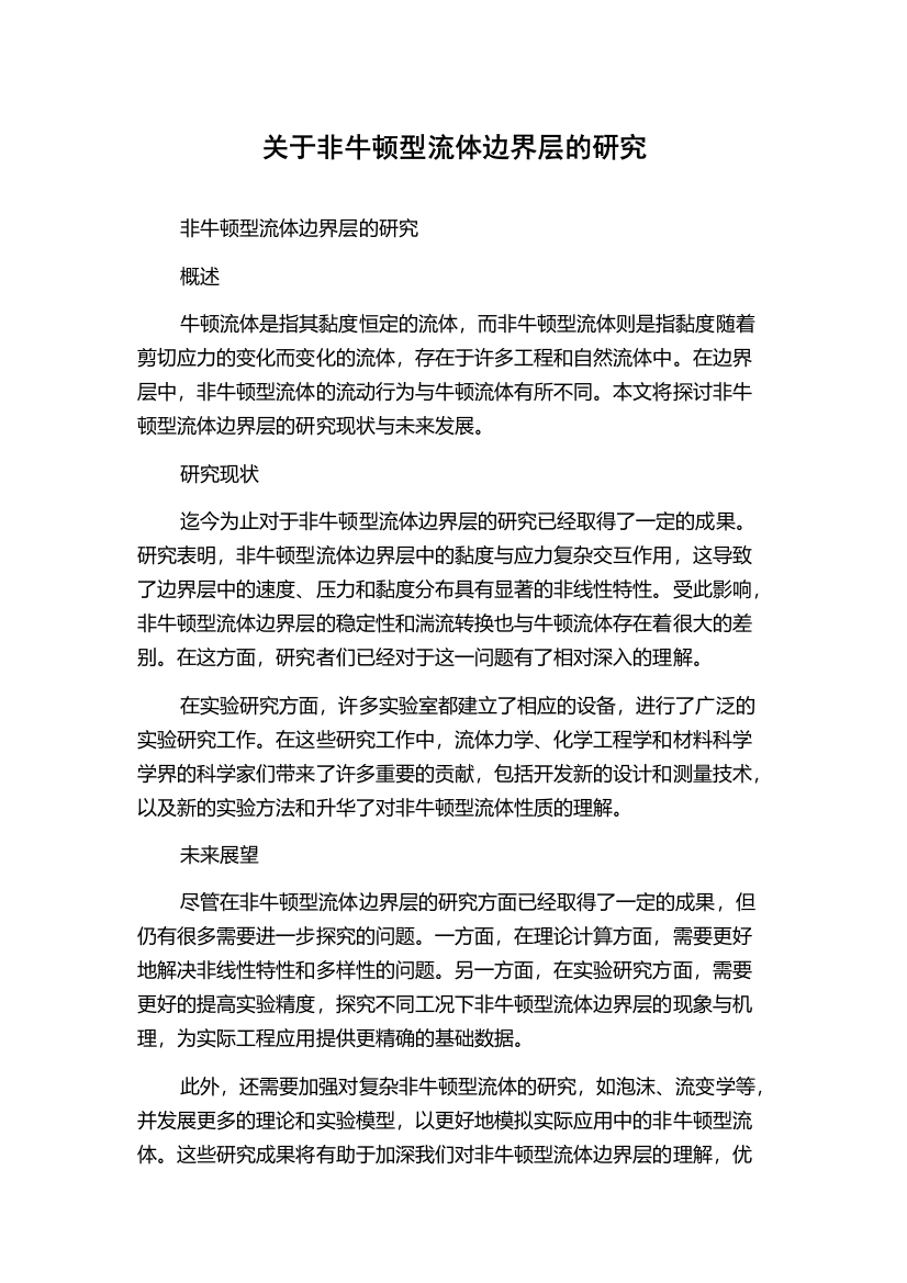 关于非牛顿型流体边界层的研究