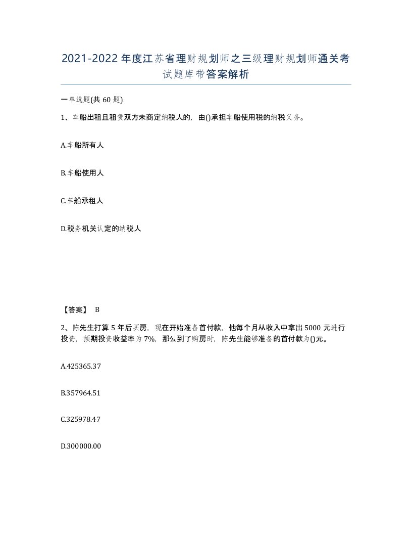 2021-2022年度江苏省理财规划师之三级理财规划师通关考试题库带答案解析