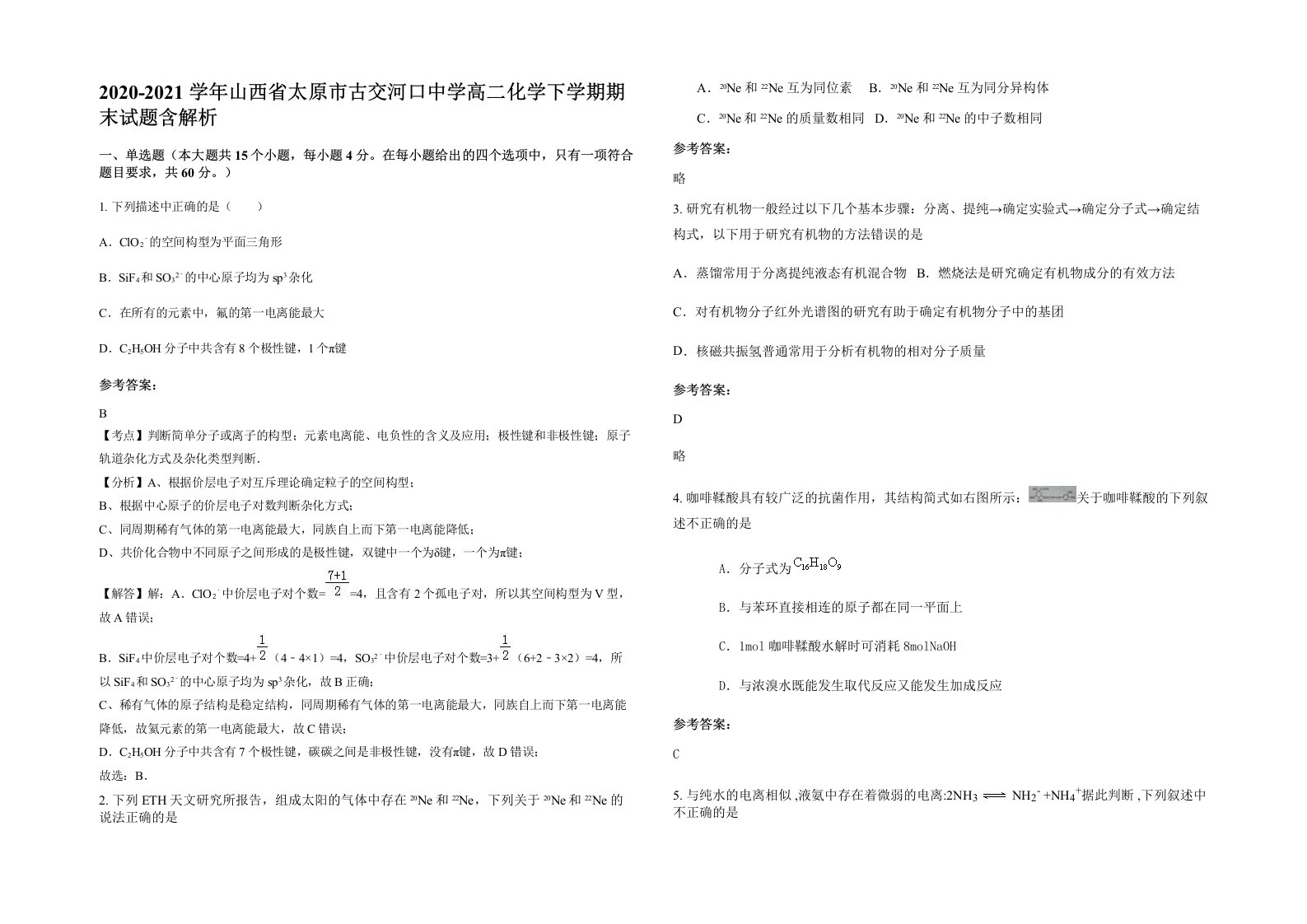 2020-2021学年山西省太原市古交河口中学高二化学下学期期末试题含解析