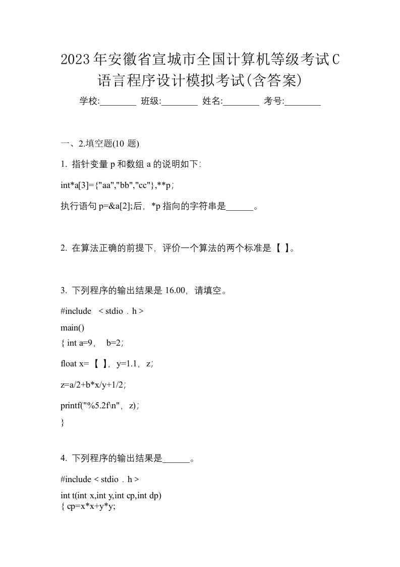 2023年安徽省宣城市全国计算机等级考试C语言程序设计模拟考试含答案