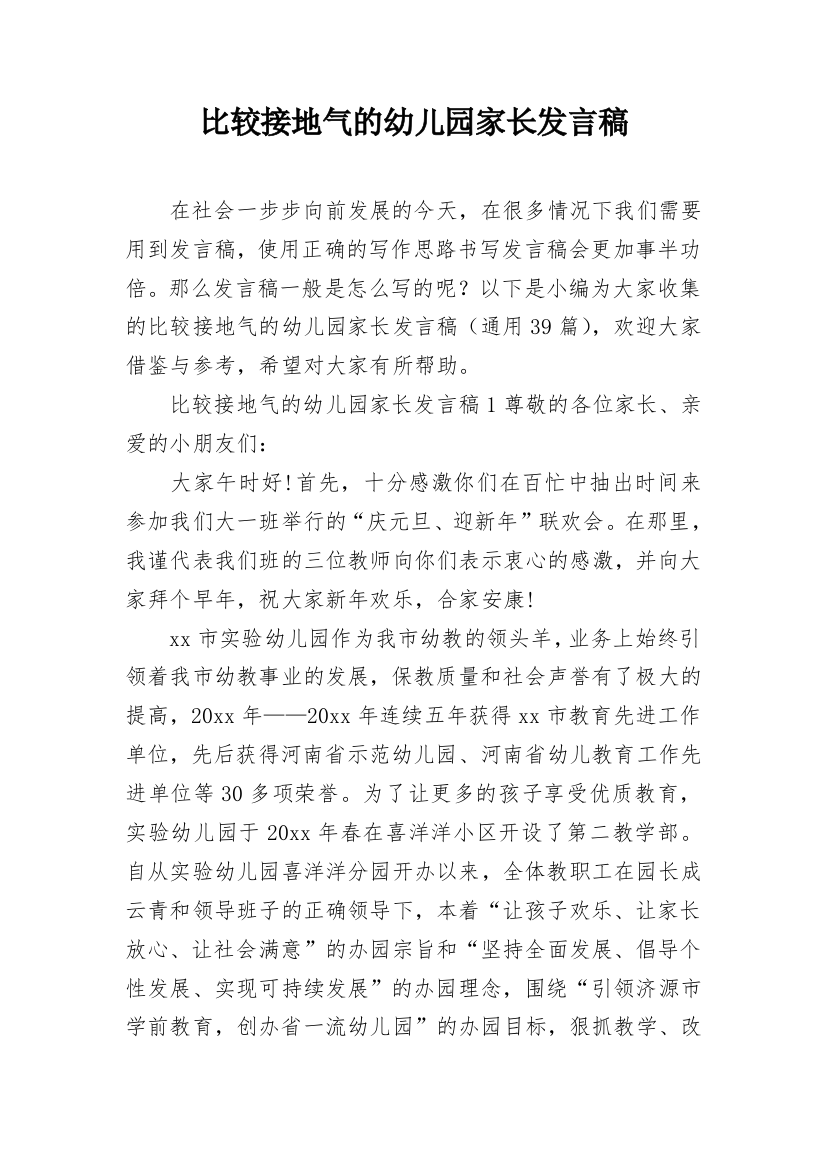 比较接地气的幼儿园家长发言稿_2