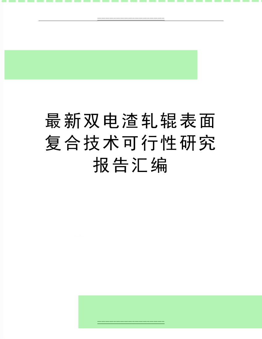 双电渣轧辊表面复合技术可行性研究报告汇编