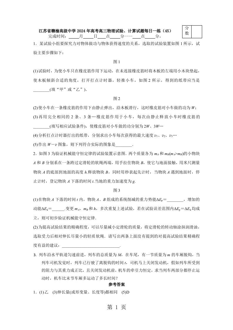 江苏省赣榆高级中学2024年高考高三物理实验、计算试题每日一练（45）（含答案）