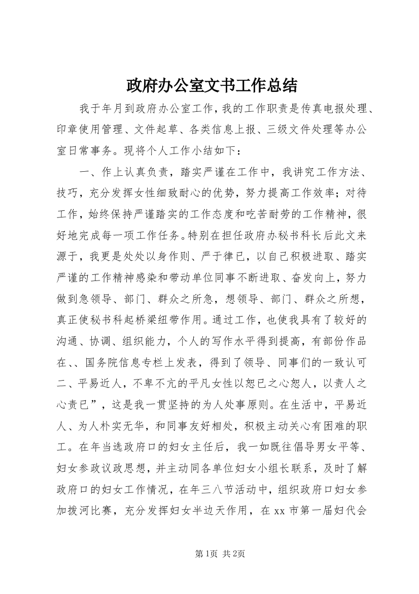 政府办公室文书工作总结