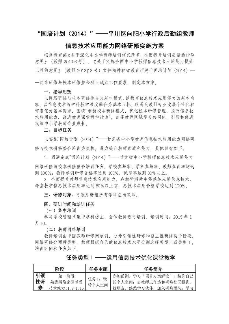 向阳小学行政后勤组国培计划实施方案